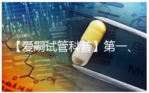 【愛嗣試管科普】第一、二、三和三.五代試管,有什么不同?