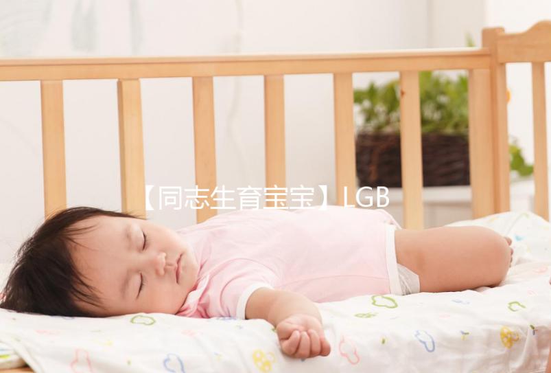 【同志生育寶寶】LGBT+同性婚姻合法？可以去這些國家