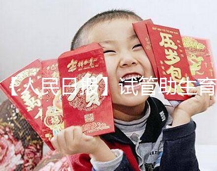 【人民日報】試管助生育，不必有顧慮作者：人民日報來自：人民日報時間：2018-06-28文章點擊率：_showDynClicks(＂wbnews＂, 1881498724, 72941)媒體人民日報疾病——《人民日報》（2018年5月23日第23版）核心閱讀不孕不育癥的治療手段在不斷進步。除了試管嬰兒技術，還可采用促排卵藥物治療、人工授精等手段解決自然懷孕困難。對于攜帶遺傳病基因的父母，可借助植入