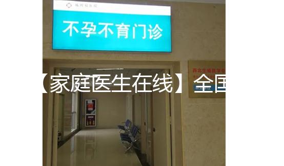 【家庭醫(yī)生在線】全國首例“第三代”試管嬰兒今年20歲！這20年發(fā)生了什么？