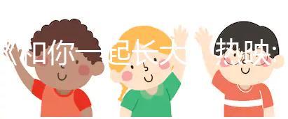 《和你一起長大》熱映:二胎時(shí)代，你中槍了嗎？