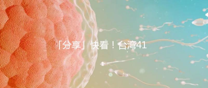 「分享」快看！臺(tái)灣41歲女演員試管全過程！