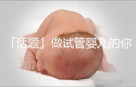 「話題」做試管嬰兒的你，覺得產后什么痛最不能忍受？