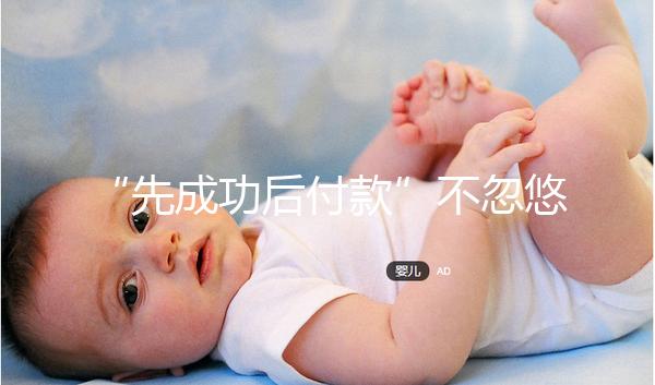 “先成功后付款”不忽悠，中國一家有實力的正規(guī)助孕機(jī)構(gòu)承諾！