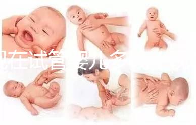 現在試管嬰兒多錢（現在試管嬰兒多少錢）