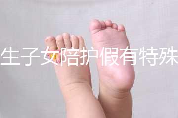 獨生子女陪護假有特殊政策，期間工資還能照常發放