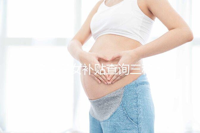 獨生子女補貼查詢三種方法公示，最方便的并不是電話