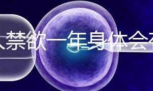 男人禁欲一年身體會有4大變化，過來人：三年可達這個效果