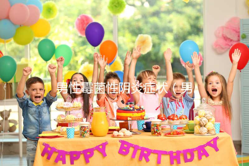 男性霉菌性陰炎癥狀(男性霉菌性陰炎癥狀表現(xiàn))