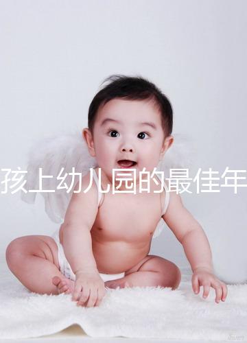 男孩上幼兒園的最佳年齡階段,達(dá)到這個(gè)歲數(shù)就可入園