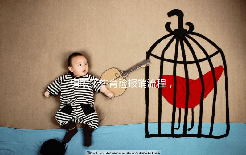 男職工生育險報銷流程，搞定這些材料津貼輕松到手