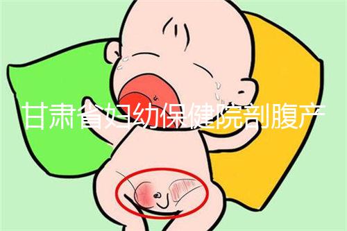 甘肅省婦幼保健院剖腹產(chǎn)費(fèi)用不高！這些報銷政策可提前了解
