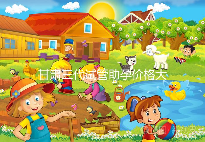 甘肅三代試管助孕價(jià)格大公開(kāi)，附詳細(xì)收費(fèi)清單供你參考