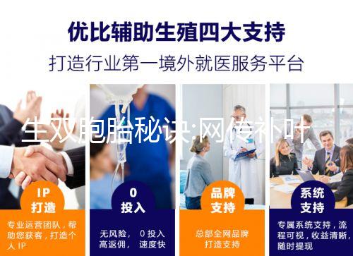 生雙胞胎秘訣:網傳補葉酸、促排卵是有科學依據的