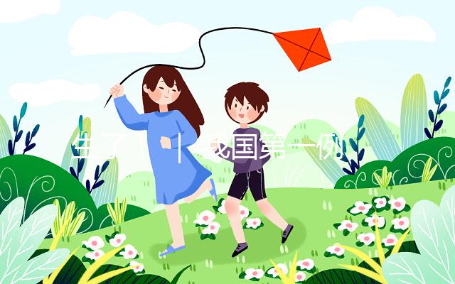 生了！ ｜ 我國第一例試管嬰兒當媽了