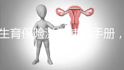 生育保險(xiǎn)激活使用手冊(cè)，2分鐘搞定產(chǎn)檢報(bào)銷熱點(diǎn)問(wèn)題