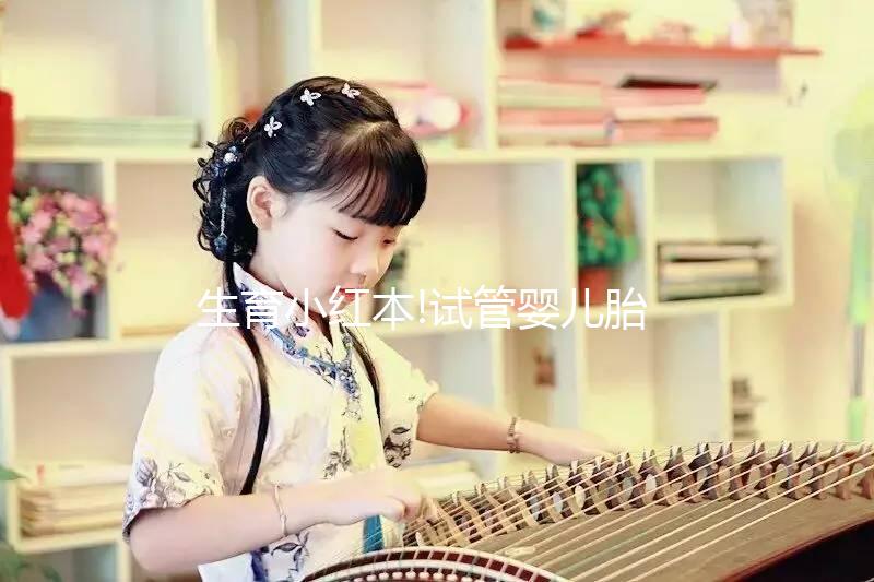 生育小紅本!試管嬰兒胎停育如何保胎,這一點(diǎn)千萬別忽視