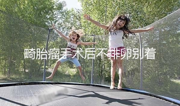 畸胎瘤手術(shù)后不排卵別著急!等到這個(gè)時(shí)機(jī)便會(huì)逐漸恢復(fù)