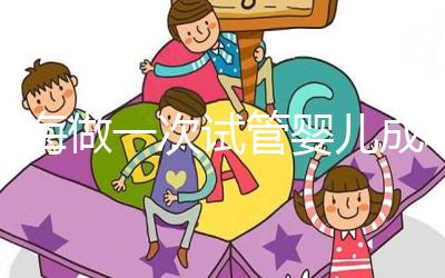 瓊海做一次試管嬰兒成功率多少？大多數(shù)人選擇赴泰生子