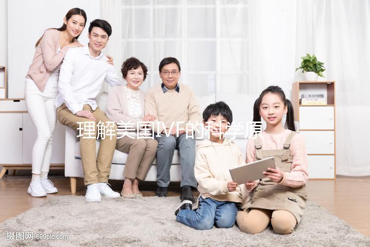 理解美國IVF的科學原理：技術背后的關鍵步驟分析