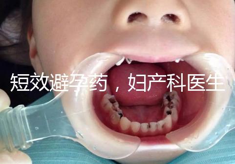 短效避孕藥，婦產科醫生眼里的“圣藥”