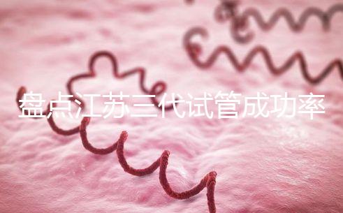 盤點江蘇三代試管成功率高的醫院，人民、鼓樓不可錯過