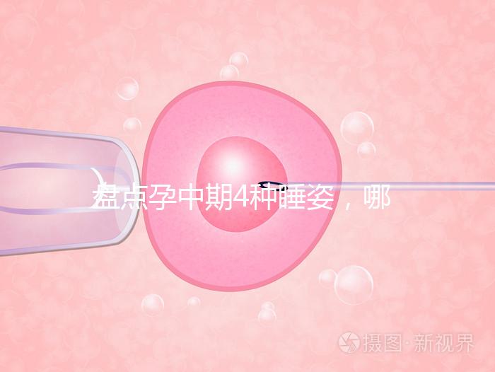 盤點孕中期4種睡姿，哪一種正確又健康？