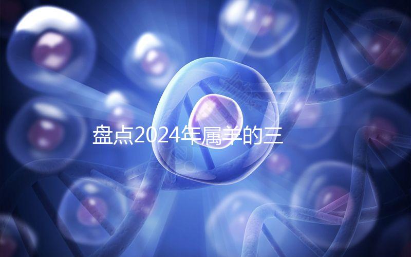 盤點2024年屬羊的三大喜事，如何說明財運和運氣？