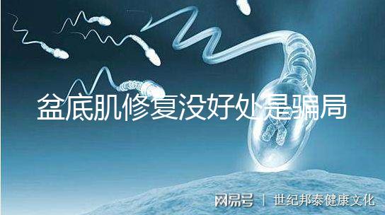 盆底肌修復沒好處是騙局？不重視可能耽擱你后半生