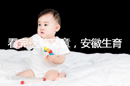 看完這篇文章，安徽生育登記流程就建成了，合肥報錯更省時