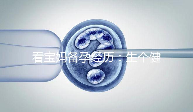 看寶媽備孕經(jīng)歷：生個健康漂亮的寶寶也是一門“技術活”