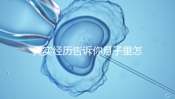 真實經(jīng)歷告訴你月子里怎么去妊娠紋，附8條實用小偏方