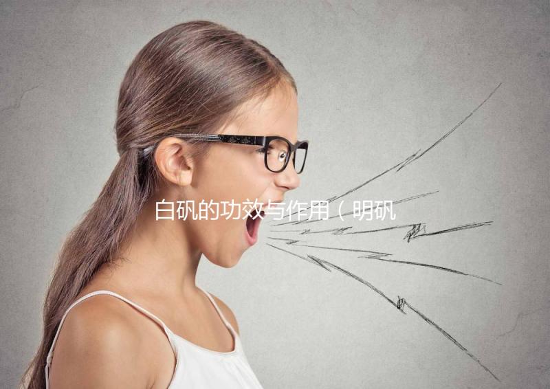 白礬的功效與作用（明礬和白礬的區別）