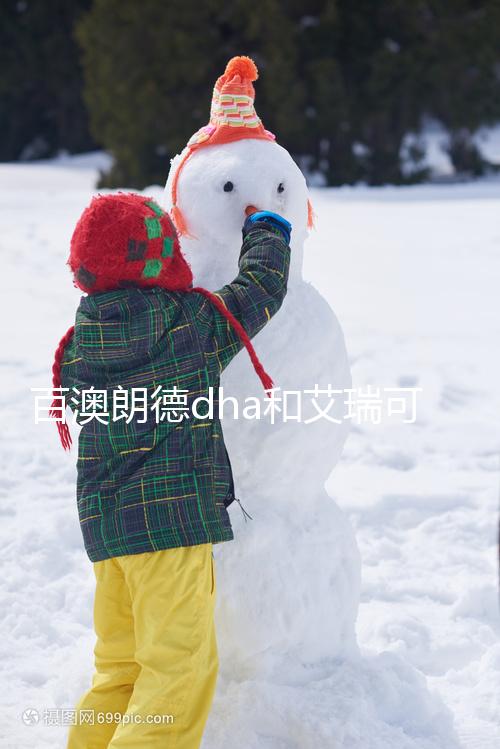 百澳朗德dha和艾瑞可dha哪個好進來看，安全至關重要