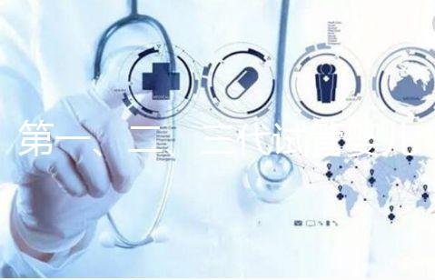 第一、二、三代試管嬰兒的區別是什么？