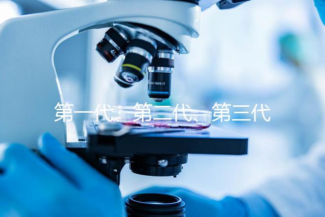 第一代、第二代、第三代試管嬰兒，有第四代嗎？