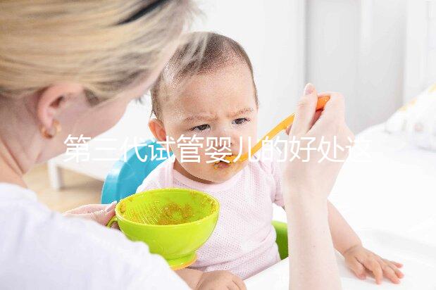 第三代試管嬰兒的好處這么多，為什么大家不直接去做三代試管呢？