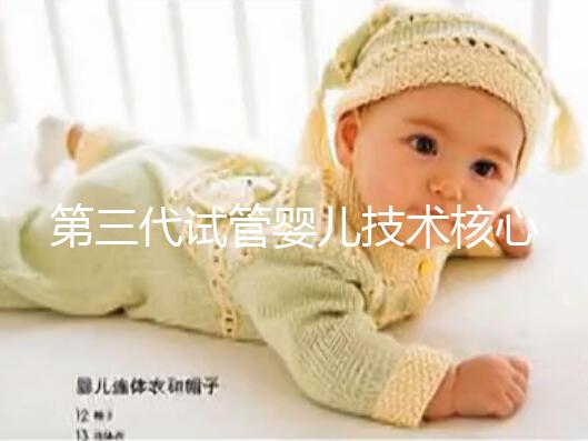 第三代試管嬰兒技術核心,FISH/ACGH/NGS你都了解嗎