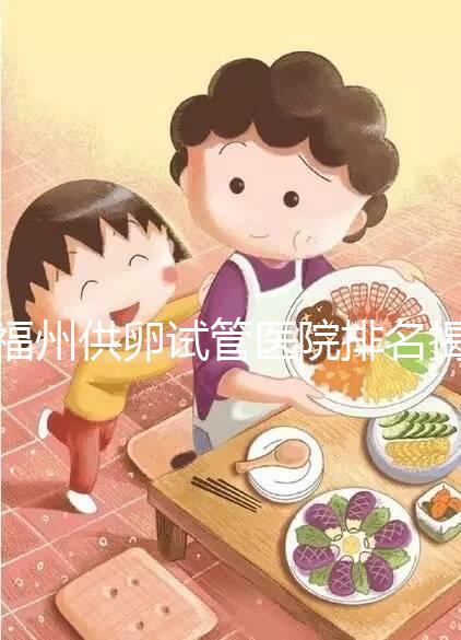 福州供卵試管醫院排名揭曉，成功率高、費用低top1竟是它
