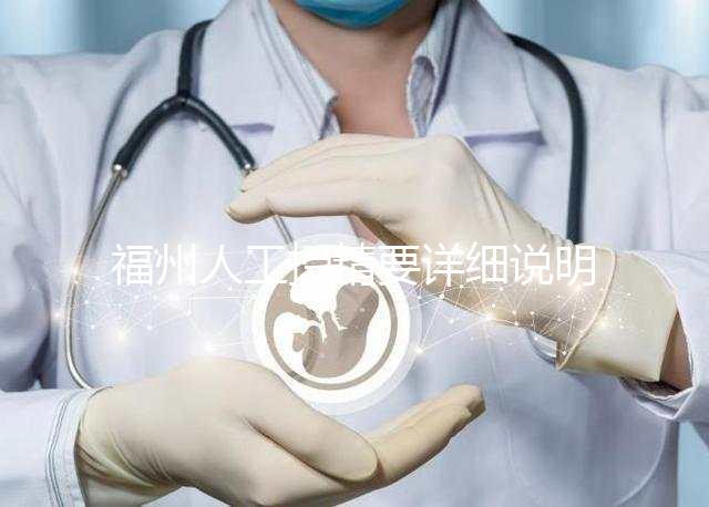 福州人工授精要詳細說明多少錢，不同流程收費的詳細說明