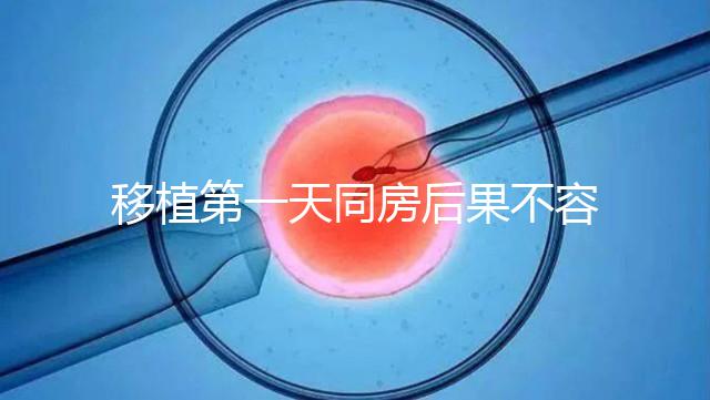 移植第一天同房后果不容忽視，事后這樣做著床才輕松