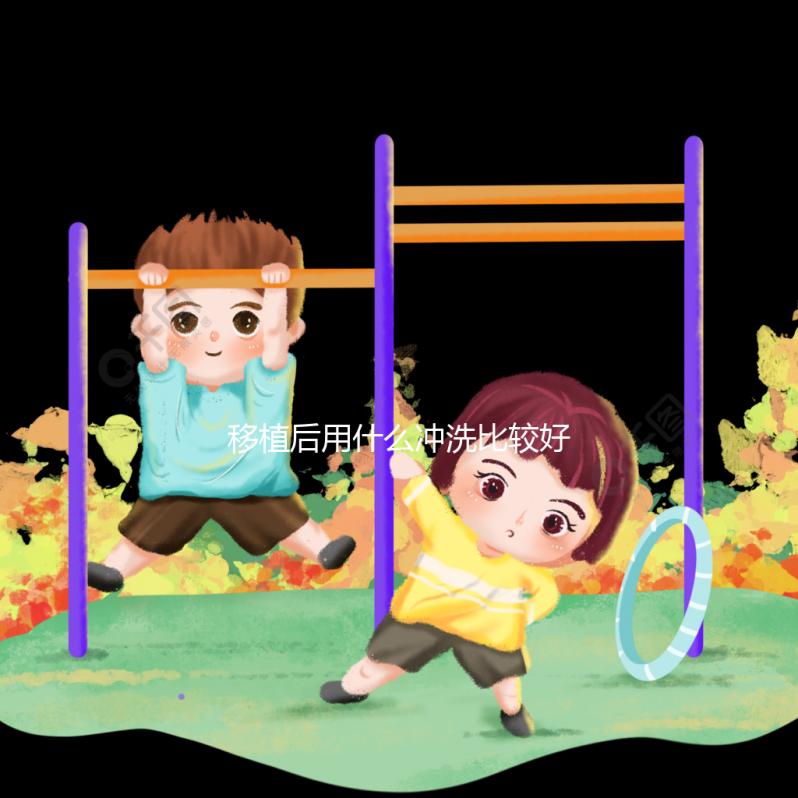 移植后用什么沖洗比較好揭秘，清水還是鹽水60s