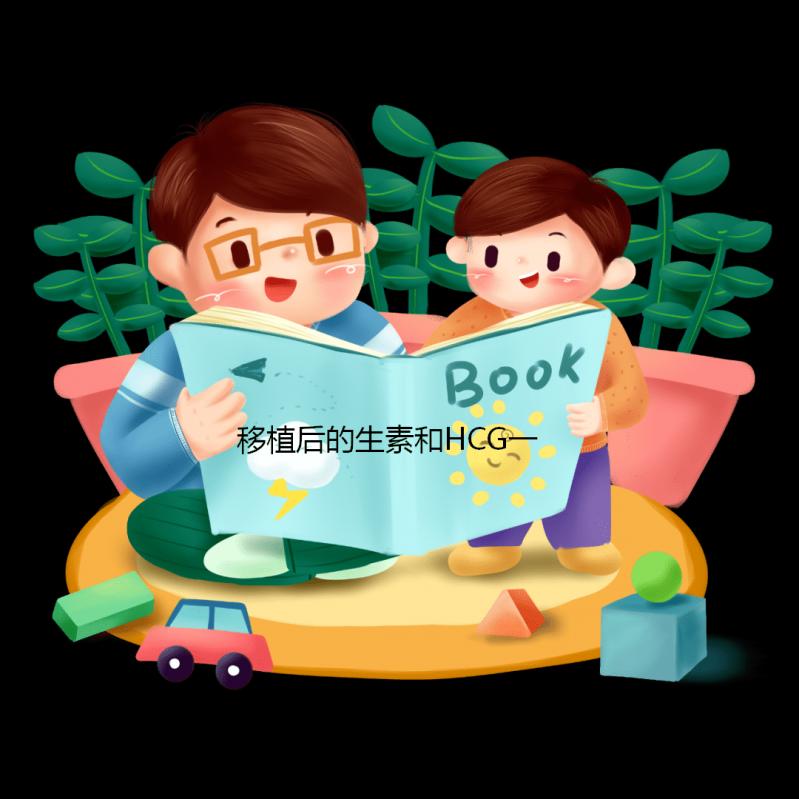 移植后的生素和HCG一樣快嗎？