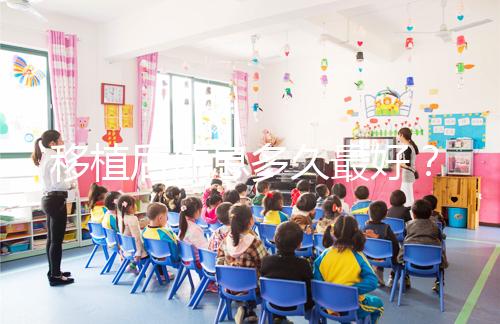 移植后休息多久最好？