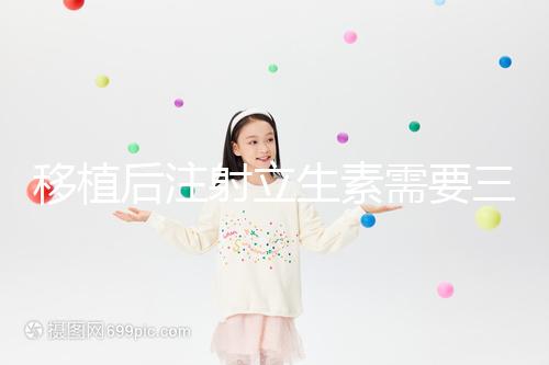 移植后注射立生素需要三分鐘，注意這些反應