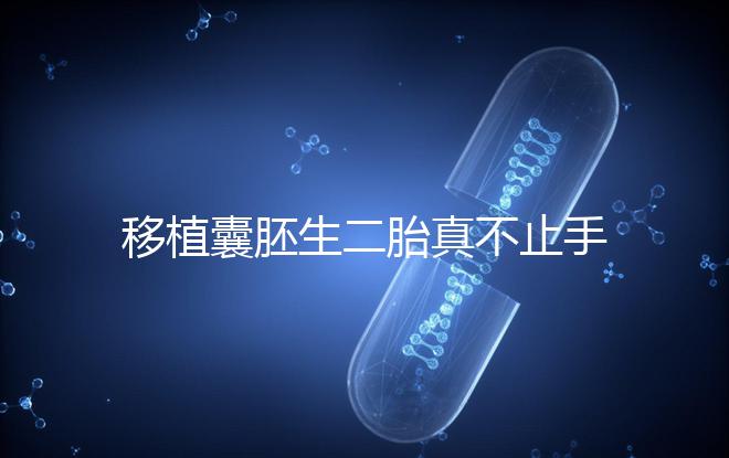 移植囊胚生二胎真不止手術(shù)費(fèi)，胚胎解凍多少錢(qián)了解下