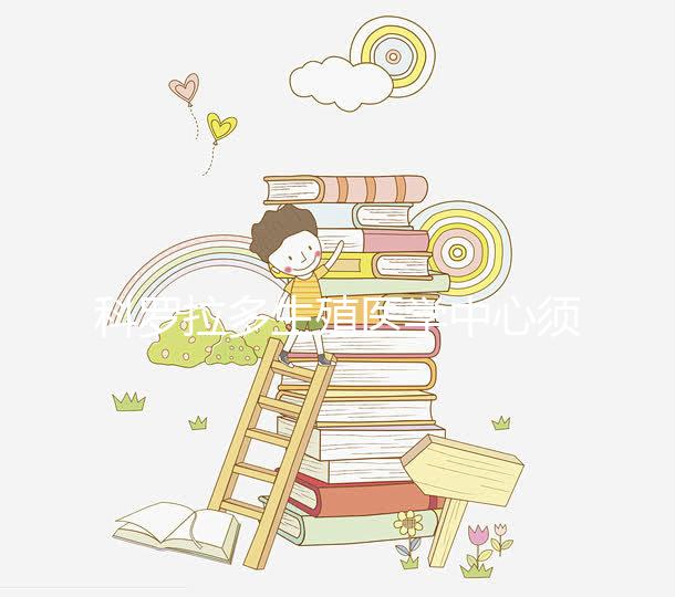 科羅拉多生殖醫(yī)學中心須知：做試管嬰兒要選對醫(yī)生