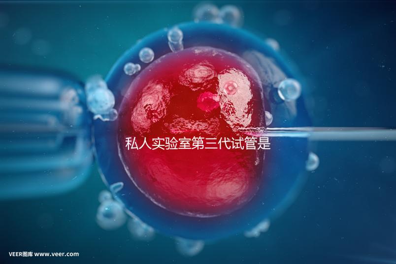 私人實驗室第三代試管是否可靠、合法，想省錢，小心騙局