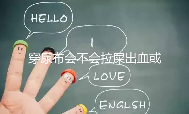 穿尿布會不會拉屎出血或便秘的真相，99%的媽媽都不知道