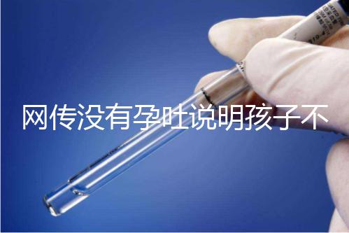網傳沒有孕吐說明孩子不聰明，到底怎么回事？